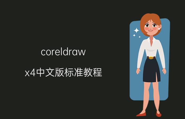 coreldraw x4中文版标准教程 cdrx4表格内文字怎么上下居中？